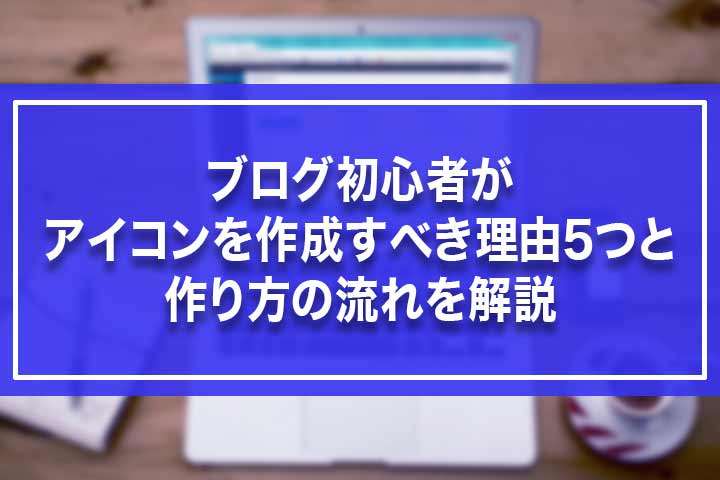 ブログ初心者がアイコンを作成すべき理由5つと作り方の流れを解説 Build Lifetime ビルドライフタイム