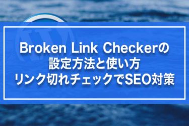 Broken Link Checkerの設定方法と使い方・リンク切れチェックでSEO対策
