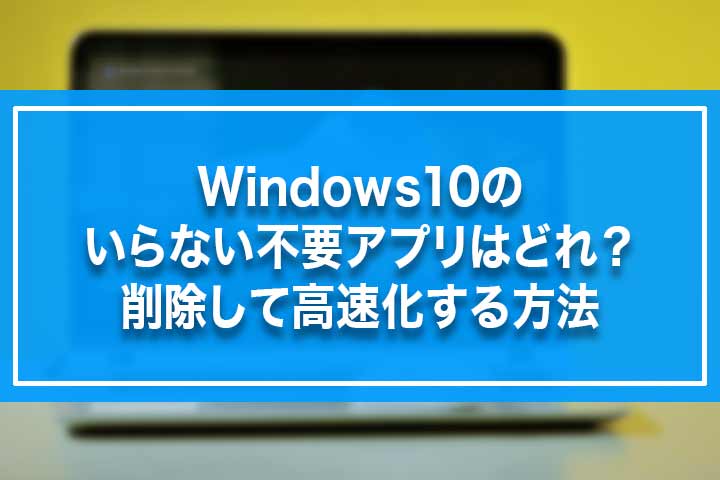 Windows10のいらない不要アプリはどれ 削除して高速化する方法 Build Lifetime ビルドライフタイム