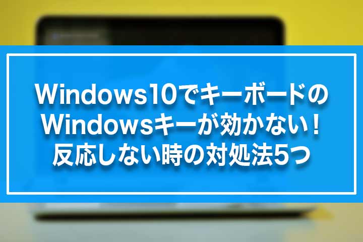 Windows10でキーボードのwindowsキーが効かない 反応しない時の対処法5つ Build Lifetime ビルドライフタイム