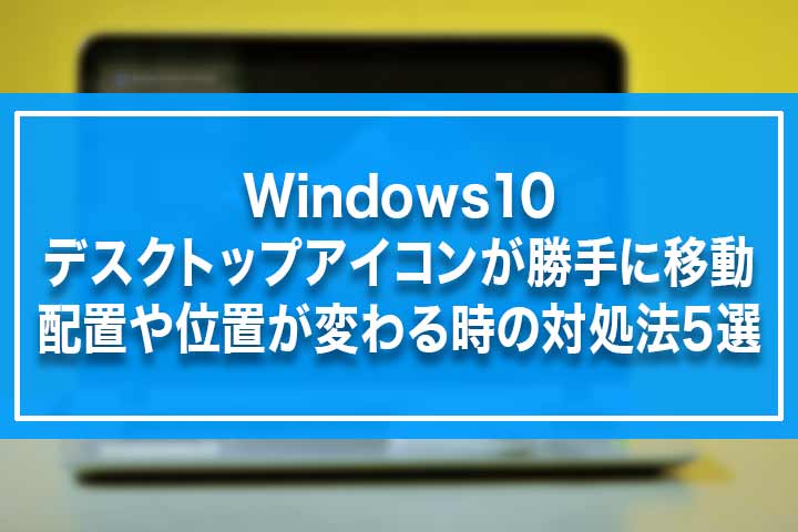 Windows10 デスクトップアイコンが勝手に移動 配置や位置が変わる時の対処法5選 Build Lifetime ビルドライフタイム