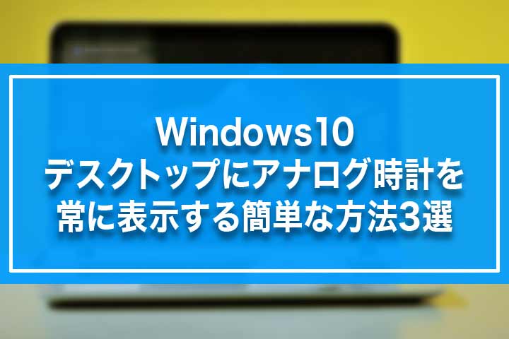 Windows10 デスクトップにアナログ時計を常に表示する簡単な方法3選 Build Lifetime ビルドライフタイム