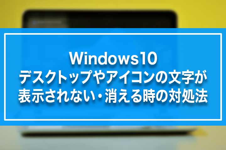 Windows10 デスクトップやアイコンの文字が表示されない 消える時の対処法 Build Lifetime ビルドライフタイム
