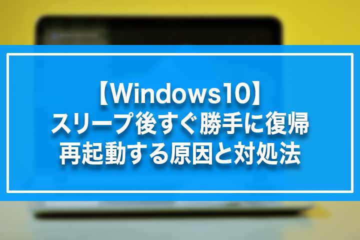 Windows10 スリープ後すぐ勝手に復帰 再起動する原因と対処法 Build Lifetime ビルドライフタイム