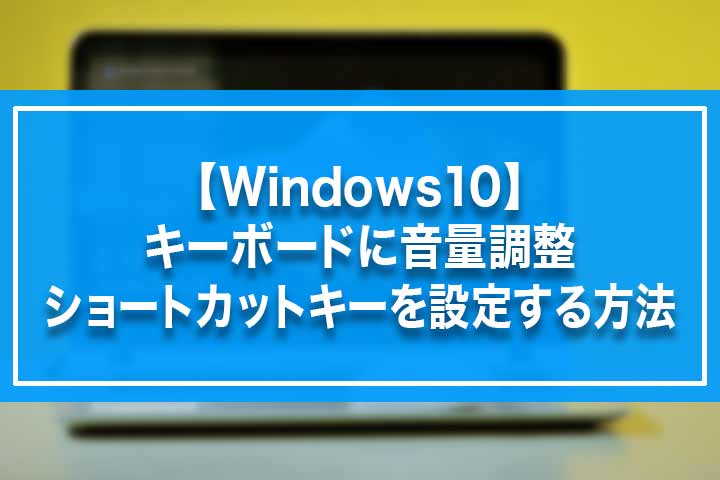 Windows10 キーボードに音量調整ショートカットキーを設定する方法 Build Lifetime ビルドライフタイム