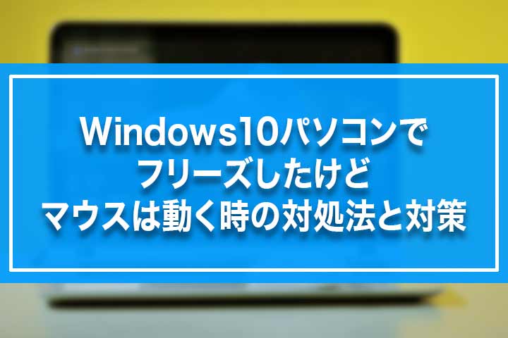 Windows10パソコンでフリーズしたけどマウスは動く時の対処法と対策 Build Lifetime ビルドライフタイム