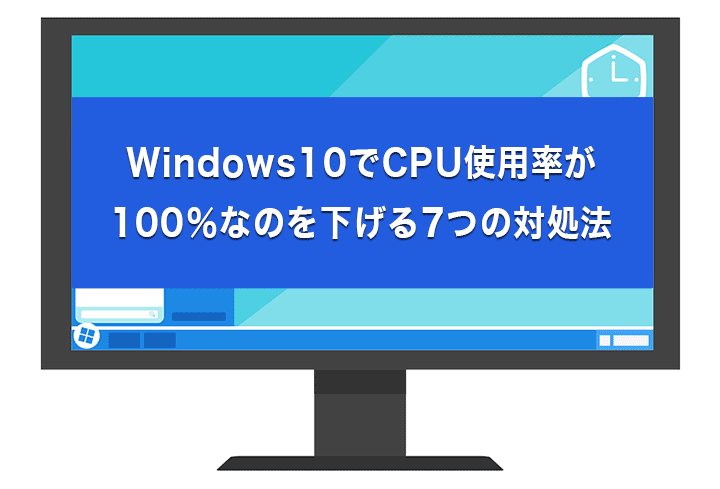 Windows10でCPU使用率が100％なのを下げる7つの対処法