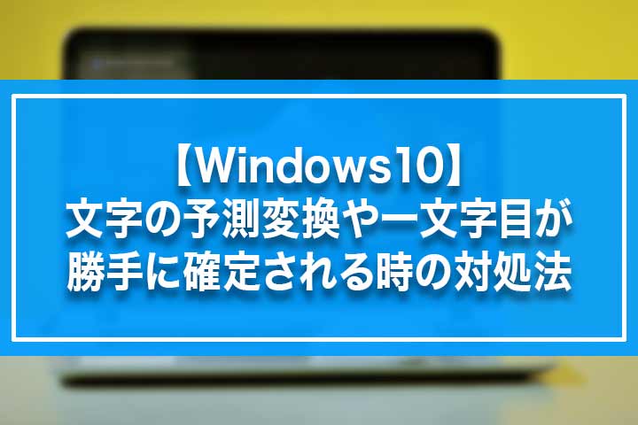 Windows10 文字の予測変換や一文字目が勝手に確定される時の対処法 Build Lifetime ビルドライフタイム