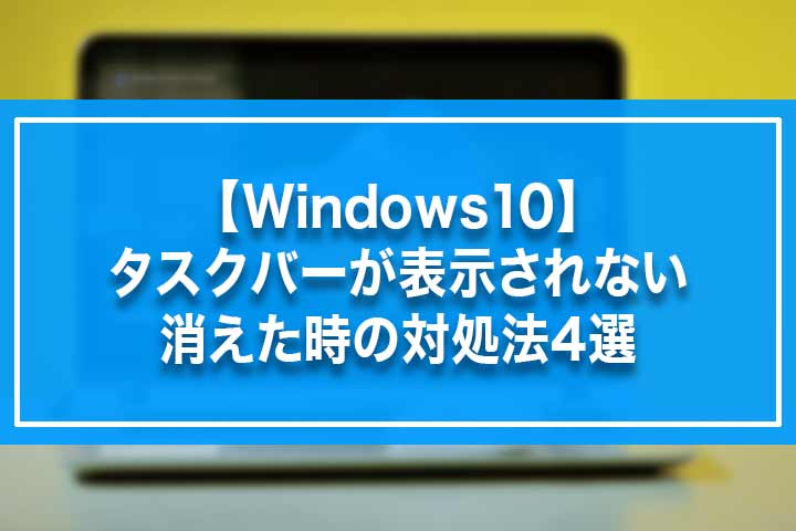 Windows10 タスクバーが表示されない 消えた時の対処法4選 Build Lifetime ビルドライフタイム