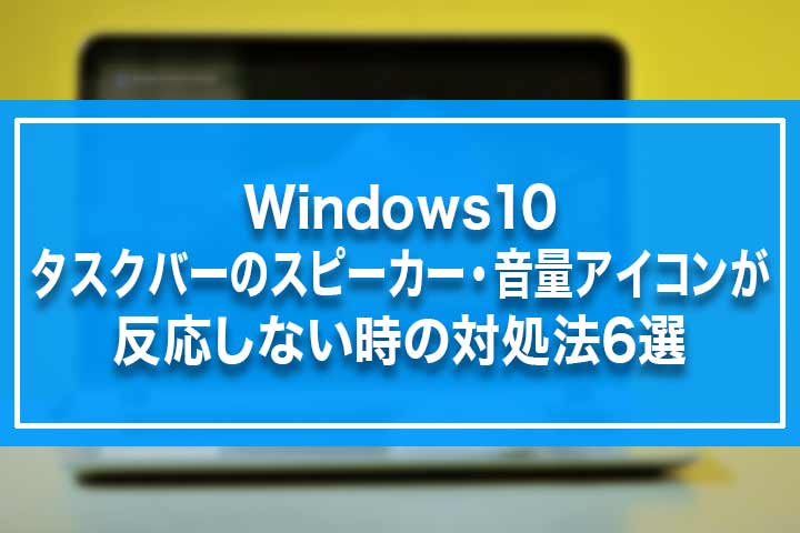 Windows10 タスクバーのスピーカー 音量アイコンが反応しない時の対処法6選 Build Lifetime ビルドライフタイム