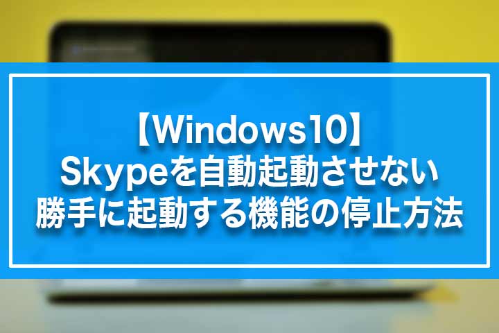 skype 自動 起動 させない