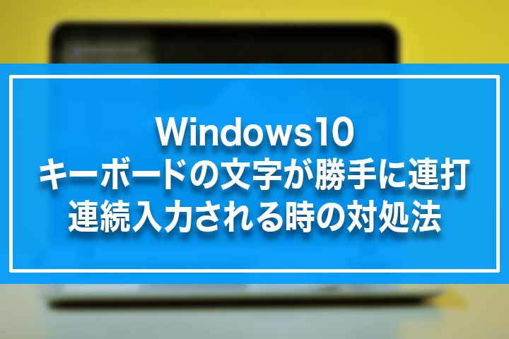 Windows10 キーボードの文字が勝手に連打 連続入力される時の対処法 Build Lifetime ビルドライフタイム