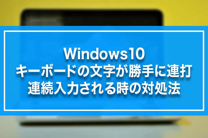 キーボード 勝手 に 入力