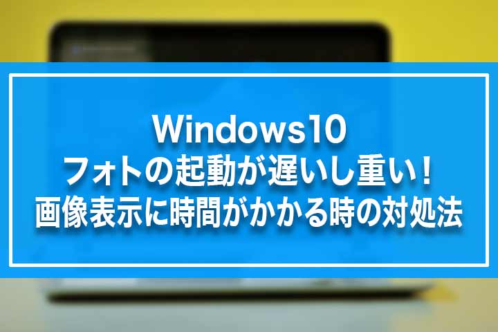 Windows10 フォトの起動が遅いし重い 画像表示に時間がかかる時の対処法 Build Lifetime ビルドライフタイム