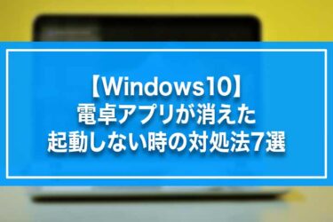 【Windows10】電卓アプリが消えた・起動しない時の対処法7選