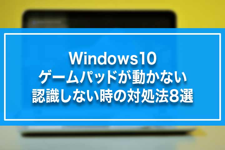 Windows10 ゲームパッドが動かない 認識しない時の対処法8選 Build Lifetime ビルドライフタイム