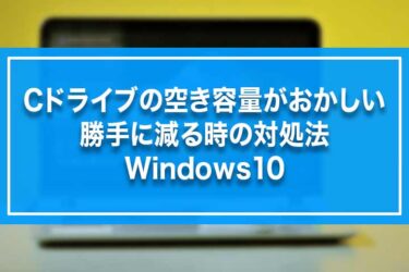 Cドライブの空き容量がおかしい・勝手に減る時の対処法-Windows10