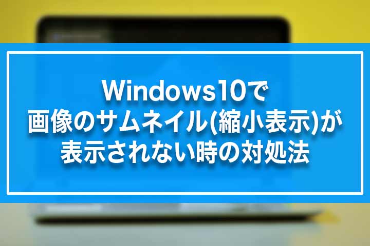 Windows10で画像のサムネイル 縮小表示 が表示されない時の対処法 Build Lifetime ビルドライフタイム