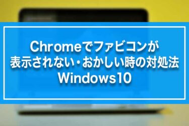 Chromeでファビコンが表示されない・おかしい時の対処法－Windows10