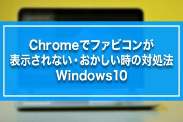 Chromeでファビコンが表示されない おかしい時の対処法 Windows10 Build Lifetime ビルドライフタイム