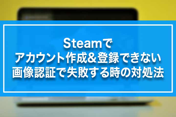 Steamでアカウント作成 登録できない 画像認証で失敗する時の対処法 Build Lifetime ビルドライフタイム
